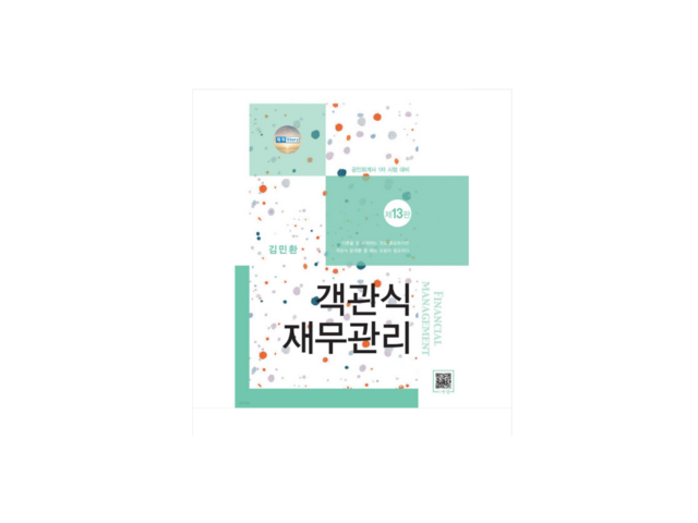 객관식재무관리김민환 추천 최고의 성능과 가치를 제공하는 상품