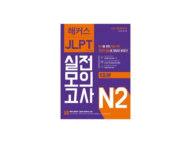 jlptn2모의고사 추천 초특가 핫딜 & 스마트 쇼핑 가이드